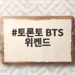 토론토 BTS 위켄드