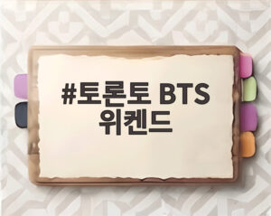 토론토 BTS 위켄드