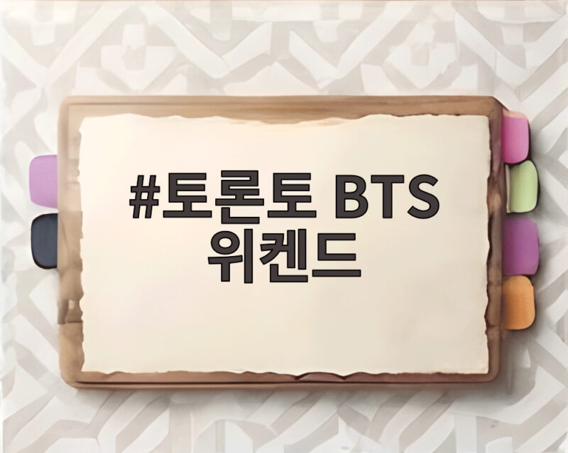 토론토 BTS 위켄드 선포, 도시 전체가 보라색 물결에 잠기다 1 토론토 BTS 위켄드