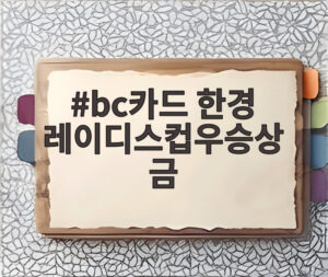 bc카드 한경 레이디스컵우승상금
