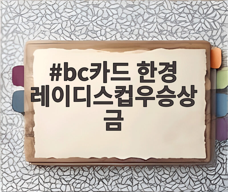 bc카드 한경 레이디스컵우승상금