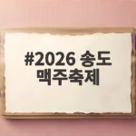 2026 송도 맥주축제