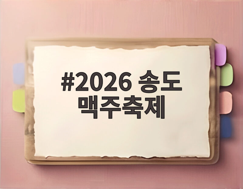 2026 송도 맥주축제