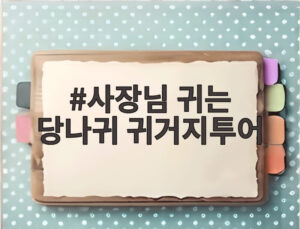 사장님 귀는 당나귀 귀거지투어