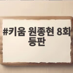 키움 원종현 8회 등판 카드 만진 키움, 흐름은 뺐고 승리는 챙기다 키움 원종현 8회 등판