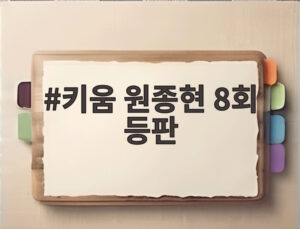 키움 원종현 8회 등판