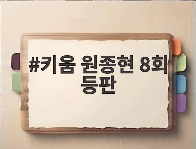 키움 원종현 8회 등판 카드 만진 키움, 흐름은 뺐고 승리는 챙기다 1 키움 원종현 8회 등판