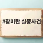 장미란 실종사건, 허위 종결 의혹과 경찰 실종자 관리의 진실은 장미란 실종사건
