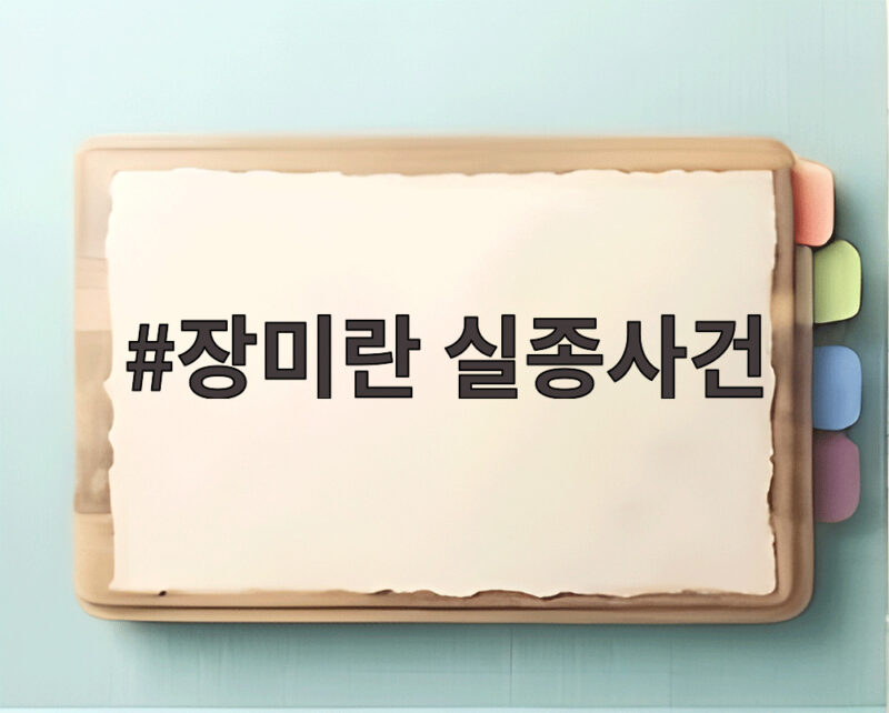 장미란 실종사건, 허위 종결 의혹과 경찰 실종자 관리의 진실은 1 장미란 실종사건