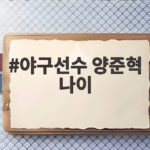 야구선수 양준혁 나이 57세에 밝혀진 가족 이야기 야구선수 양준혁 나이