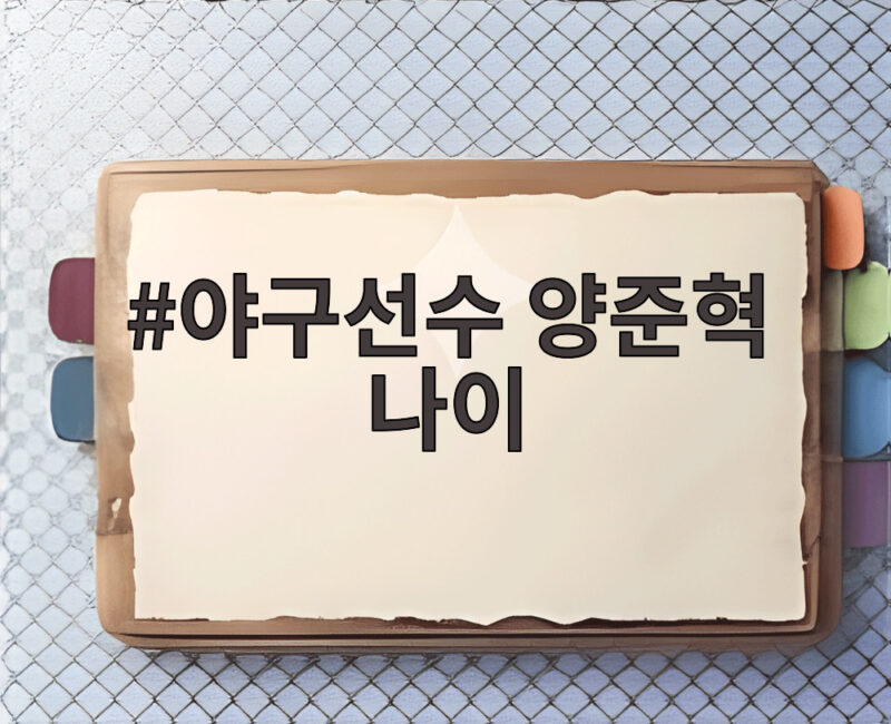 야구선수 양준혁 나이
