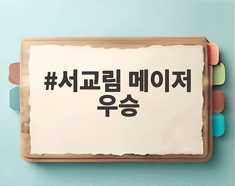 서교림 메이저 우승 2주 연속 김민솔 꺾고 시즌 4승 달성 1 서교림 메이저 우승