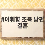 이휘향 조폭 남편 결혼 연기를 내려놓은 선택과 다시 시작한 연기 이휘향 조폭 남편 결혼