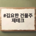 김요한 건물주 재테크 저축 하나로 건물주가 된 배구 스타의 비결 김요한 건물주 재테크