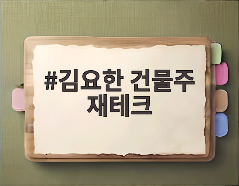 김요한 건물주 재테크