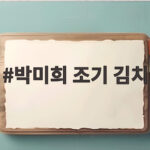 박미희 조기 김치, 500억 매출의 비밀과 전현무 굴욕 박미희 조기 김치