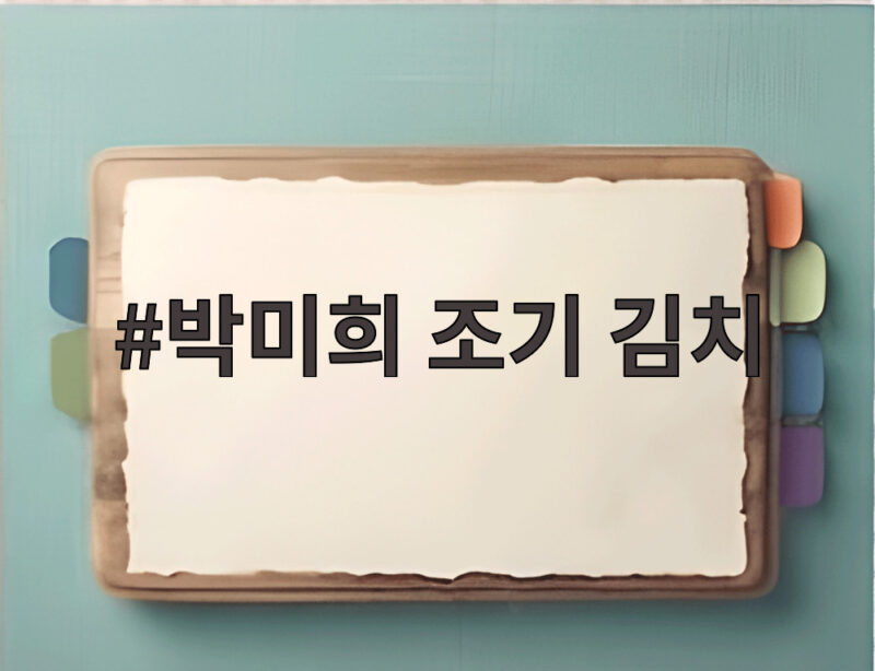 박미희 조기 김치, 500억 매출의 비밀과 전현무 굴욕 1 박미희 조기 김치