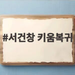 서건창 키움복귀