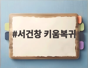 서건창 키움복귀