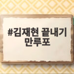 김재현 끝내기 만루포