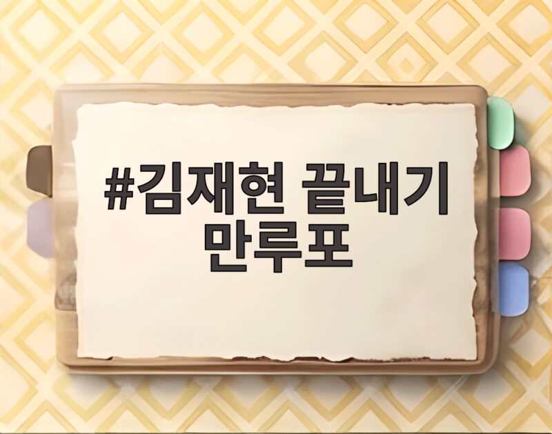 김재현 끝내기 만루포