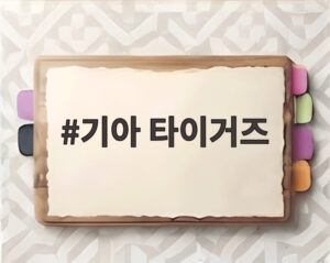 기아 타이거즈
