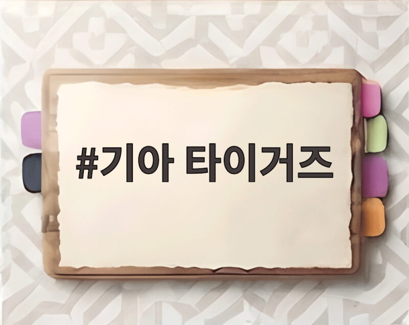 기아 타이거즈
