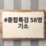 종합특검 58명 기소