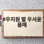 우지원 딸 우서윤 몸매 관심 집중 이유 미스코리아 진 등극 비결 우지원 딸 우서윤 몸매