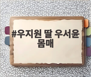 우지원 딸 우서윤 몸매