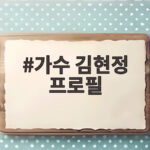 가수 김현정 프로필 미스트롯2 도전과 결혼 후 근황 가수 김현정 프로필