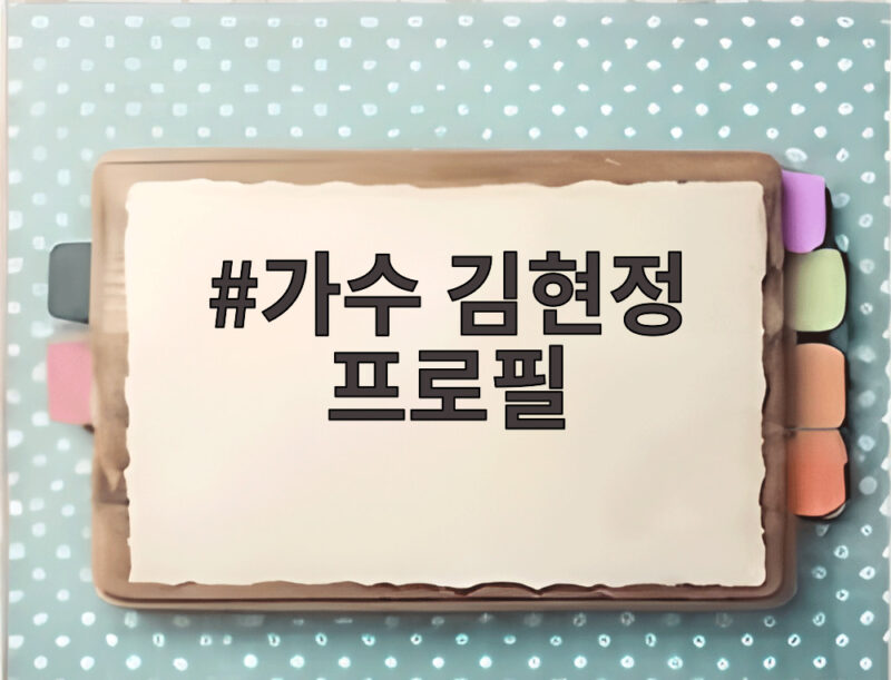 가수 김현정 프로필 미스트롯2 도전과 결혼 후 근황 1 가수 김현정 프로필