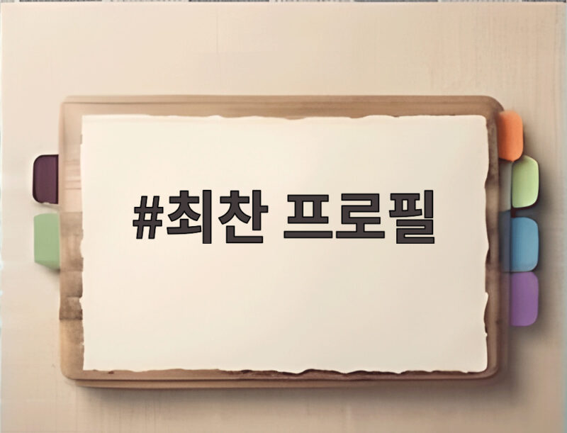 최찬 프로필이 궁금하다면 하트마켓의 성장 스토리 확인하기 1 최찬 프로필