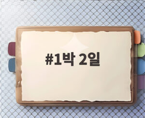 1박 2일