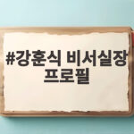 강훈식 비서실장 프로필, 청와대 인사 브리핑의 중심에 서다 강훈식 비서실장 프로필