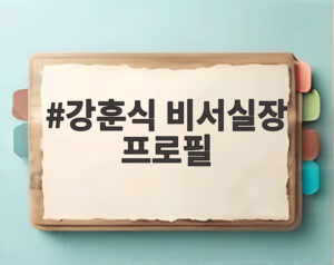 강훈식 비서실장 프로필