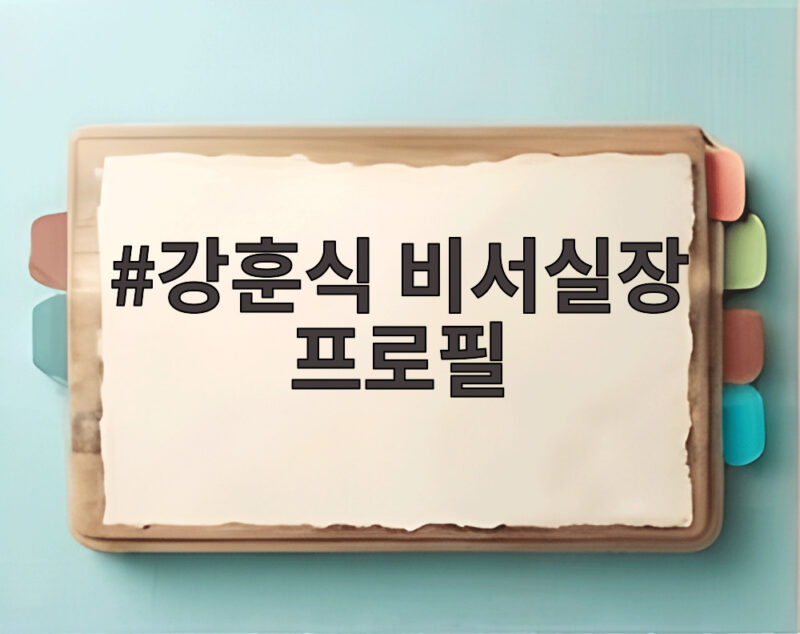 강훈식 비서실장 프로필, 청와대 인사 브리핑의 중심에 서다 1 강훈식 비서실장 프로필
