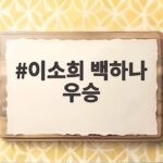 이소희 백하나 우승, 세계선수권 31년 만의 금메달 그리고 천적 징크스 깨다 이소희 백하나 우승