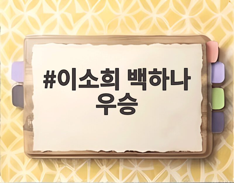 이소희 백하나 우승 이소희 백하나 우승