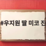우지원 딸 미코 진 우서윤, 수상 소감과 비주얼 화제 우지원 딸 미코 진