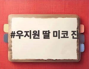 우지원 딸 미코 진