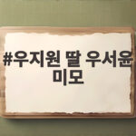 우지원 딸 우서윤 미모, 미스코리아 진 당선으로 다시 보는 과거 사진과 매력 우지원 딸 우서윤 미모