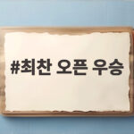 최찬 오픈 우승, 폭우 속 31홀 체력전 승리로 시즌 2승을 달성한 이야기 최찬 오픈 우승