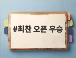 최찬 오픈 우승