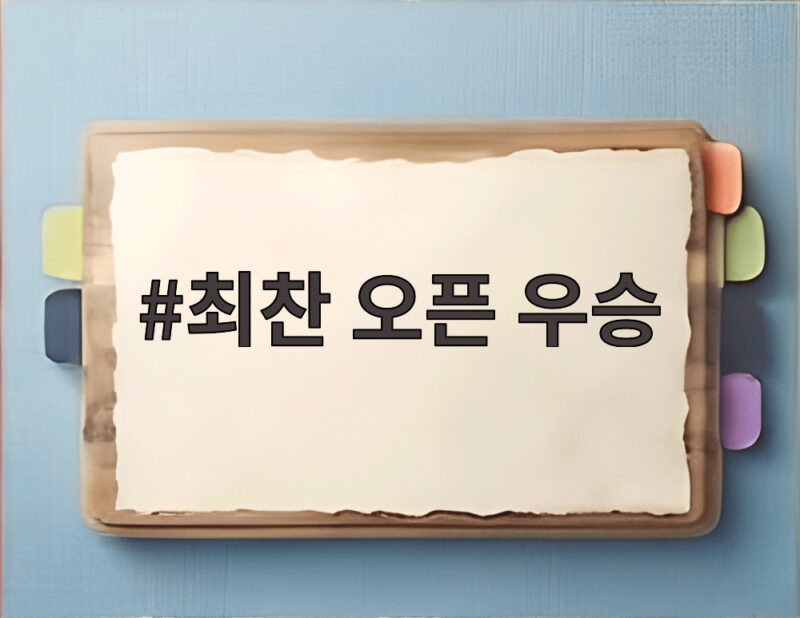 최찬 오픈 우승
