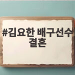 김요한 배구선수 결혼은 이런 인생을 바꾼 재테크와 연애 이야기 김요한 배구선수 결혼