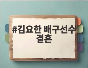 김요한 배구선수 결혼