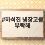 하석진 냉장고를 부탁해 11년 만의 충격 공개, 알고 보니 아재 입맛? 하석진 냉장고를 부탁해