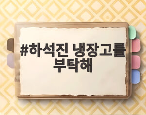 하석진 냉장고를 부탁해