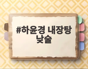 하윤경 내장탕 낮술
